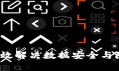 区块链净化方案：高效解决数据安全与隐私问题