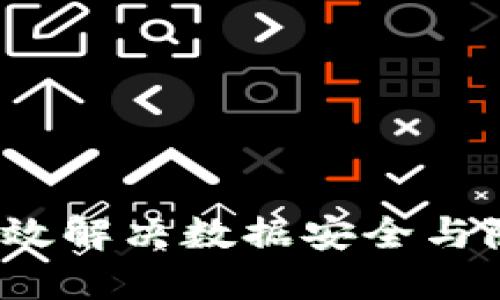 区块链净化方案：高效解决数据安全与隐私问题的最佳实践