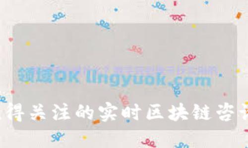 2023年值得关注的实时区块链咨询软件推荐