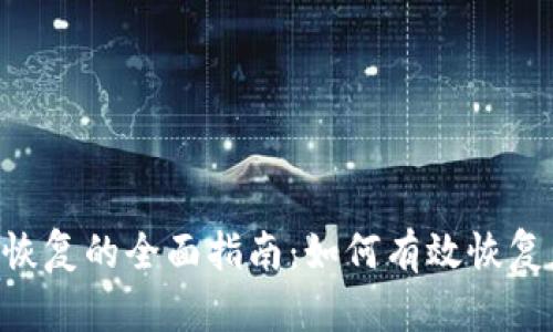 Tokenim身份恢复的全面指南：如何有效恢复您的账号安全