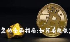 Tokenim身份恢复的全面指南：如何有效恢复您的账