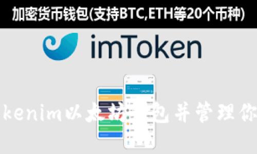 如何注册Tokenim以太坊钱包并管理你的数字资产