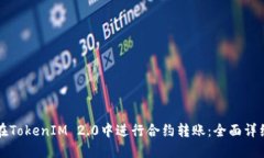 如何在TokenIM 2.0中进行合约转账：全面详细指南