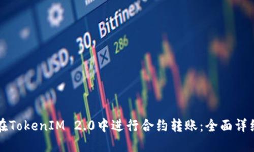 如何在TokenIM 2.0中进行合约转账：全面详细指南