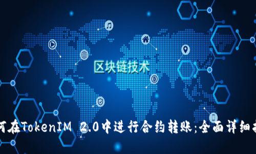 如何在TokenIM 2.0中进行合约转账：全面详细指南
