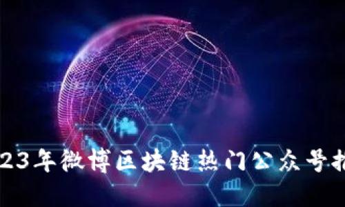 2023年微博区块链热门公众号推荐