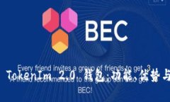 深入解析 TokenIm 2.0 钱包：功能、优势与未来发展