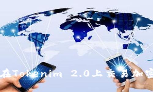 如何在Tokenim 2.0上交易加密货币