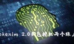 如何使用Tokenim 2.0钱包授权两个账户：完整指南