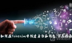 如何在Tokenim中创建身份和钱包：详尽指南