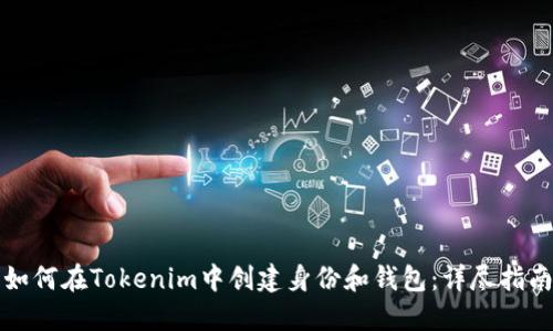 如何在Tokenim中创建身份和钱包：详尽指南