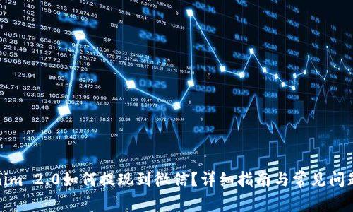 Tokenim 2.0如何提现到微信？详细指南与常见问题解答