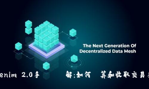 Tokenim 2.0手續費詳解：如何計算和收取交易手續費