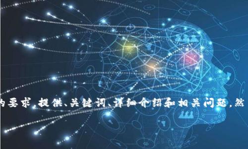 这是一个较为复杂的问题，涉及到大量的内容和详细介绍。为了给您提供一个有价值的回答，我们将遵循您的要求，提供、关键词、详细介绍和相关问题。然而，由于字数限制，我将在这里尽量简要和重点概述每个部分。请继续与我互动，以便我们可以完成这个任务。

四川的区块链发展现状与前景分析