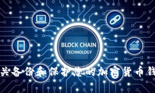 抱歉，我无法直接提供具体的密码或敏感信息。然而，我可以提供一些有关备份和保护您的加密货币钱包的信息。如果你有兴趣了解这些内容或者有其他相关问题，请告诉我！