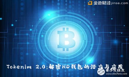 Tokenim 2.0：解密HD钱包的潜力与应用