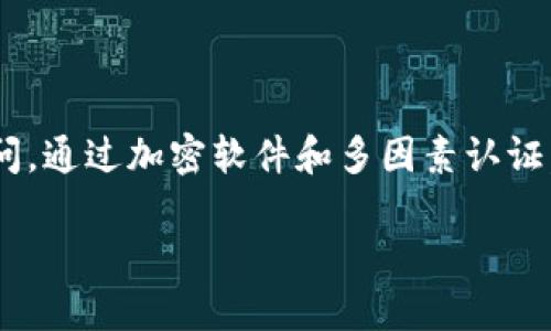   Tokenim 2.0钥匙不备份的风险与应对策略 / 

 guanjianci Tokenim 2.0, 密钥管理, 区块链安全 /guanjianci 

### 引言

在数字化时代，区块链技术的普及使得越来越多的用户开始接触到加密货币、NFT等数字资产。在这个过程中，Tokenim 2.0作为一种常用的工具和平台，帮助用户管理他们的数字资产。然而，许多用户在使用Tokenim 2.0时，并未意识到备份密钥的重要性。本文将深入探讨Tokenim 2.0钥匙不备份所带来的风险，以及用户应如何应对这些挑战。

### 为什么需要备份密钥

在数字货币的世界中，密钥和地址是用户访问和管理其资产的“钥匙”。无论是Tokenim 2.0还是其他钱包，缺少备份都会导致用户无法访问其资产。当用户在Tokenim 2.0上生成密钥，实际上是创造了一个可以访问其区块链数字资产的唯一密码。如果这个密钥丢失，相关的数字资产也会随之消失，没有任何恢复手段。

很多新用户可能会认为丢失密钥不会有什么大不了，或者可以通过某种手段进行恢复。然而现实是，区块链的不可逆性决定了密钥丢失将会导致资产的永久丧失。没有备份的密钥等于失去了所有存储在该钱包中的数字资产，这是用户必须高度重视的一个问题。

### Tokenim 2.0钥匙的工作原理

Tokenim 2.0的密钥管理模型涉及到公钥和私钥的配对。公钥可以是任何人看到的地址，用于接收数字资产，而私钥则是只有拥有者所知，用于签署交易和访问资产。Tokenim 2.0通过加密算法生成这组密钥，使得私钥极其安全，仅用户能够访问。

当用户进行任何操作如发送、接收或交易的时候，Tokenim 2.0会要求用户提供私钥。这也使得用户的数字资产安全性大大增强。同时，Tokenim 2.0针对用户的操作提供了一定的界面友好性，降低了使用门槛，但也并不意味着用户可以忽视密钥的备份和管理。

### 不备份密钥的风险

丢失资产
如前所述，最大的风险便是丢失资产。在一个真实的案例中，一位用户因不小心删除了Tokenim 2.0应用，并未备份密钥，最终导致数万美金的投资打了水漂。这样的案例在业内并不少见。用户往往在遇到技术问题或误操作时，才意识到备份的重要性。

无法恢复的交易记录
除了资产的直接丢失外，用户还会面临无法恢复的交易记录。区块链的透明性意味着所有交易都是可追溯的，但如果没有密钥，用户将无法管理、转移或者查询自己的交易记录。一些用户需要查找特定的交易记录来维护账目或进行税务申报，而没有密钥，一切都将无从知晓。

用户的个人信息泄露风险
如果缺乏良好的备份，用户可能会碰到有关个人信息泄露的风险。现今许多平台以多种形式收集用户信息。当用户遭遇不法行为，例如黑客攻击，如果未备份密钥，用户所拥有的信息和数字资产都可能面临安全隐患。

增加黑客攻击的可能性
黑客攻击是现今数字资产面临的主要威胁之一。如果用户不定期备份自己的密钥，那么一旦钱包遭到攻击，黑客将会完全控制用户的资产。其后果显而易见，用户不仅无法再次访问资产，甚至可能面临失窃的危险。

无法在多设备上方便访问
现代用户往往在多个设备上使用Tokenim 2.0，但如果密钥没有备份，用户无法在其他设备上进行资产管理。这对于需要随时随地进行投资的用户来说，无疑是一个障碍。

### 如何安全备份密钥

选择合理的备份方式
备份密钥的方式有多种，用户应根据自己的需求选择适合的方式。常见的方式包括纸质备份、USB加密盘存储以及云服务存储。纸质备份可以被认为是最传统和最安全的方式，但用户需妥善保管，以防火灾、水灾等风险。USB闪存可以进行加密存储，提供了较好的安全性，但同样需要注意设备安全。

使用加密软件
为了进一步确保密钥的安全性，用户可以考虑使用加密软件进行备份。市面上有多种高强度加密方案，用户可以使用这些工具对关键文件进行加密，确保即使设备被盗或遭入侵，黑客也无法轻易访问到用户的密钥。

定期更新备份
用户应定期更新密钥备份。这意味着用户需要在进行任何重要操作前，确保备份是最新的。当用户更换设备或迁移到新版本的Tokenim 2.0时，及时进行备份并验证备份的完整性是非常重要的。

确保备份的多重存储
在不同的位置存储备份是另一个合理的做法。用户可以将一份备份存放在家中，另一份存放在银行保险箱或类似安全的地方。通过这种方式，即使遇到意外情况，用户也可以确保至少有一份备份能够使用。

确保密钥备份的隐私和不可接触
最后，用户在备份密钥时，需确保其隐私和安全性。避免将密钥备份存放在公共场合或易被他人接触的地方，确保个人信息不被他人获取。这一原则不仅可以保护用户的资产安全，也可以避免潜在的法律和道德问题。

### 公众普遍认知的误区

备份密钥只是新用户需要关注的问题
许多用户往往认为备份密钥的问题只存在于新用户之中，实际上，无论是新手还是频繁交易的老用户，都应时刻保持对密钥管理的警惕。定期检查并保证密钥的安全性至关重要。

备份一次就可以了
另一个常见的误区是用户认为备份一次就足够了。随着时间的推移，用户的需求可能会变化，设备的更新换代也会影响密钥的存储方式。因此，不定期进行关键备份的更新是非常关键的。

只需备份数字资产的私钥即可
有些用户误以为只需备份与数字资产直接相关的私钥，其实，对于Tokenim 2.0这类程序，备份所需的内容往往包括钱包文件、恢复短语等。这一误区可能导致完全失去资产。

交给第三方保管就足够了
还有一些用户将备份工作完全交给第三方服务，而不进行任何自我管理。第三方尽管能提供一定程度的安全性，但关键在于用户自己能否确保这些第三方的可信性和安全性。

数字资产的价值只是短期的
最后，一些用户抱有数字资产仅仅是短期投资的心态，因此忽略备份问题。他们未意识到，随着区块链技术的发展，数字资产未来可能有更大的价值。因此，在任何时候都不要忽视密钥的备份。

### 结束语

在Tokenim 2.0上，密钥的备份远比许多用户想象的要重要。资产的安全是用户首要考虑的事情。通过了解风险，合理备份，用户不仅能更好地保障自身的资产安全，也能在日常操作中顺畅无阻。

### 常见问题解答

#### 问题1：如果我的Tokenim 2.0密钥丢失，是否还有其它方式恢复资产？

如果Tokenim 2.0的私钥丢失，而没有备份，那么恢复资产几乎是不可能的。这是因为每一笔交易都依赖于该私钥进行验证。如果私钥丢失，相关的数字资产也将机械性地丧失。很多用户在遭遇资产损失后，才意识到备份的重要性，因此始终建议定期备份。

#### 问题2：使用Tokenim 2.0的过程中，如何确认私钥是否安全？

确认私钥安全的途径包括确保使用强密码、定期更新安全设置、以及使用多层安全措施。除了保持私钥的物理安全外，设定强加密措施、定期更换密码等，都能在一定程度上增强私钥的安全性。用户亦可利用市面上众多的加密工具和软件来确保私钥的安全。

#### 问题3：除了Tokenim 2.0，有哪些其他钱包可以安全存储加密资产？

除Tokenim 2.0外，还有许多其他钱包可以安全存储加密资产。例如，硬件钱包如Ledger和Trezor提供了极高的安全性。而在软件钱包中，Exodus和MyEtherWallet等也提供了一定的安全保障。每种钱包都有不同的特点和适用范围，用户可根据自己的需求选择。

#### 问题4：我该如何选择一个适合我的备用存储设备？

备份设备的选择应考虑多个因素，包括安全性、可携带性、易用性等。建议使用可加密的USB设备来存储密钥，且需保证设备本身的位置安全。此外，较新款的闪存盘或硬盘可以考虑其加密功能和读写速度与服务支持。选择时最好进行详细的产品调研，确保设备安全可靠。

#### 问题5：如何在多个设备上安全使用Tokenim 2.0？

在多个设备上使用Tokenim 2.0时，应确保密钥的安全存储路径一致，并保持所有设备的安全。同时，用户应定期检查设备的访问和使用记录，以防止不法访问。通过加密软件和多因素认证，可以有效降低面临的安全风险。确保在大多数情况下只有自己能够访问数字资产是极为重要的。

通过本篇文章，希望广大用户能深刻认识到Tokenim 2.0钥匙备份的重要性，并能够采取有效的措施保障自己的数字资产安全。