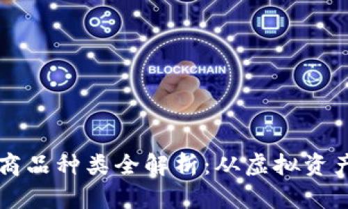 区块链上的商品种类全解析：从虚拟资产到实物商品
