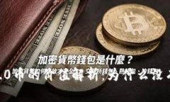 Tokenim 2.0币的价值解析：为什么没有明确金额？