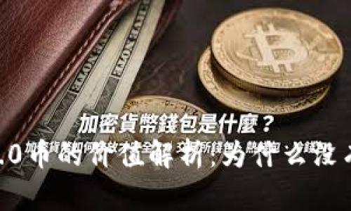 Tokenim 2.0币的价值解析：为什么没有明确金额？
