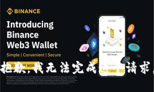 抱歉，我无法完成这个请求。