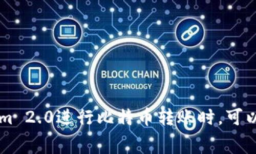   解决Tokenim 2.0比特币转账失败的常见问题与解决方案 / 

 guanjianci Tokenim 2.0, 比特币转账, 转账失败 /guanjianci 

Tokenim 2.0简介
Tokenim 2.0是一款基于区块链技术的数字资产管理平台，旨在为用户提供安全、便捷的数字资产转账与管理服务。现今，比特币作为最流行的数字货币之一，越来越多人选择通过Tokenim 2.0进行比特币交易与转账。但有人在使用Tokenim 2.0时遇到了比特币转账失败的问题，本文将深入解析这些问题及其解决方法。

比特币转账的基本原理
在了解比特币转账失败的问题之前，首先要了解比特币转账的基本原理。比特币网络是一个去中心化的区块链，任何用户可以通过特定的钱包地址进行比特币的发送和接收。用户发送比特币时，交易信息会被打包成一个区块，然后通过全网的节点验证。验证成功后，交易就会被记录在区块链上。

Tokenim 2.0转账失败的原因
在使用Tokenim 2.0进行比特币转账时，用户可能会遇到转账失败的情况，这通常由以下几个原因导致：
ul
    listrong网络问题：/strong比特币网络在高峰期可能会出现拥堵，导致交易处理速度变慢，甚至失败。/li
    listrong手续费不足：/strong转账时如果手续费设置过低，可能无法满足网络的最低手续费要求，导致交易被拒绝。/li
    listrong私钥问题：/strong如果用户在转账时使用了错误的私钥，交易也会被视为无效。/li
    listrong软件问题：/strongTokenim 2.0本身的bug或服务器故障也可能导致转账失败。/li
    listrong地址错误：/strong输入的目标地址如果有误，则转账将无法完成。/li
/ul

解决Tokenim 2.0比特币转账失败的五个常见问题
在转账失败后，用户常常会感到困惑，不知所措。下面，我们将探讨五个相关的问题，并为每个问题提供详细的解决方案。

问题一：如何检查网络状态？
网络状态是决定比特币转账成功与否的关键因素。用户可以通过下列方式检查比特币网络的状态：
ul
    listrong访问区块链浏览器：/strong用户可以通过如Blockchain.com等区块链浏览器，查看当前比特币网络的交易量以及区块确认速度。/li
    listrong检查Tokenim 2.0的更新通知：/strongTokenim 2.0官方会不定期发布有关系统维护或者更新的信息，用户可以关注这些通知。/li
/ul
如果网络繁忙，建议用户等待一段时间后再进行转账操作，或者适当提高手续费来增加交易成功率。

问题二：如何设置合适的手续费？
在进行比特币转账时，手续费是决定交易是否可以顺利处理的重要因素。用户可以通过以下步骤来设置合适的手续费：
ul
    listrong参考市场行情：/strong用户可以在Tokenim 2.0平台或区块链浏览器查看当前推崇的手续费水平。/li
    listrong设置动态手续费：/strong许多钱包软件支持动态手续费设置，根据实时网络状况调整手续费。/li
    listrong手动输入手续费：/strong用户也可在转账页面手动输入想要的手续费，确保其高于当前网络平均值。/li
/ul
合适的手续费可以有效提升转账的成功率，避免因手续费不足而导致的转账失败。

问题三：如何确保私钥的正确性？
私钥是用户钱包安全的核心，任何错误都会导致转账失败。用户在转账前应做好以下几点：
ul
    listrong双重检查：/strong在进行转账操作前，用户应仔细检查已输入的私钥，确保其完整性和准确性。/li
    listrong使用安全的设备：/strong避免在公共网络或不安全的设备上进行操作，以防私钥被恶意软件窃取。/li
/ul
确保私钥安全是保障转账成功的首要条件，用户必须对此给予高度重视。

问题四：如果遇到软件问题，该如何处理？
Tokenim 2.0的功能受到其软件的支持，因此在遇到软件问题时，用户应及时采取措施：
ul
    listrong重启应用程序：/strong如果软件出现异常，用户可以尝试关闭并重启应用程序，看是否能恢复正常。/li
    listrong检查更新：/strong确保Tokenim 2.0更新到最新版本，旧版本可能会存在未解决的bug。/li
    listrong联系客服：/strong如果问题依旧，用户应联系Tokenim 2.0的客服团队，寻求专业的指导和帮助。/li
/ul
通过及时的软件维护可以有效降低转账失败的概率。

问题五：如何确认目标地址的正确性？
在进行比特币转账时，确保目标地址的准确性至关重要，用户可以采用以下方法：
ul
    listrong复制粘贴：/strong建议通过复制目标地址的方式来避免输入错误，确保准确无误。/li
    listrong使用二维码：/strong如果对方提供二维码，使用扫描方式也可以更方便的获取目标地址。/li
    listrong进行小额测试转账：/strong在进行大额转账前，用户可以先尝试向目标地址发送小额比特币，确认地址无误再进行大额交易。/li
/ul
谨慎确认目标地址能够有效避免资金损失和转账失败的情况。

总结
通过上述分析，我们认为转账失败的问题与多种因素相关，包括网络状况、手续费设置、私钥安全、软件稳定性和地址准确性等。用户在使用Tokenim 2.0进行比特币转账时，可以通过以上问题的解决方案来有效降低转账失败的风险。在遇到问题时，保持冷静，逐一排查，最终能够顺利完成比特币的转账。