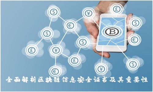 全面解析区块链信息安全证书及其重要性