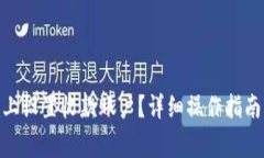 如何在Tokenim上设置收款账户？详细操作指南与常