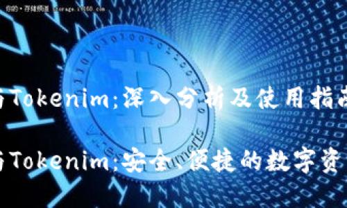 币汇钱包与Tokenim：深入分析及使用指南

币汇钱包与Tokenim：安全、便捷的数字资产管理选择