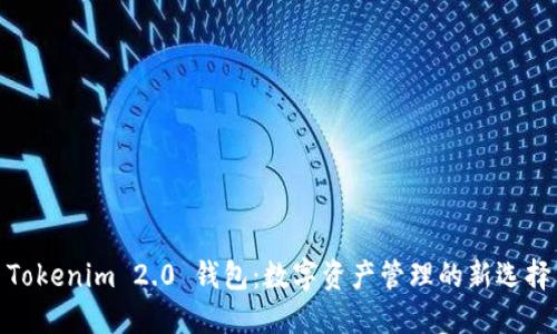 Tokenim 2.0 钱包：数字资产管理的新选择