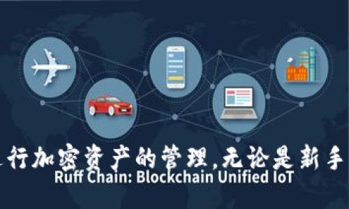    如何将Tokenim 2.0 导入HECO：完整指南  / 

 guanjianci  Tokenim 2.0, HECO, 导入过程  /guanjianci 

 引言 
 随着区块链技术的快速发展，越来越多的用户开始了解和使用去中心化金融（DeFi）工具。Tokenim 2.0 作为一种新兴的工具，让用户能够更方便地进行加密资产的管理和交易。而HECO（Huobi Eco-Chain）作为一个高效、低成本的公链平台，吸引了大量的开发者和用户。在这篇文章中，我们将详细探讨如何将Tokenim 2.0导入HECO，并解答用户在操作过程中可能遇到的问题。

 什么是Tokenim 2.0？ 
 Tokenim 2.0 是一种用于加密资产管理的工具，它为用户提供了便捷的界面，可以轻松实现交易、转账、资产管理等功能。它的设计理念是使普通用户也能快速掌握复杂的加密资产管理流程，降低使用门槛。用户可以在Tokenim平台上进行多种资产的管理，包括但不限于比特币、以太坊和各种ERC20代币。

 HECO 区块链简介 
 HECO是由火币财经推出的一条高性能公链，具备高吞吐量和低费用的特点。用户可以在HECO上进行智能合约开发、数字资产管理和交易。由于其高效性和可扩展性，HECO迅速吸引了来自全球的项目和用户。无论是进行DeFi操作还是NFT交易，HECO都提供了非常好的环境。

 Tokenim 2.0 如何导入 HECO? 
 导入Tokenim 2.0到HECO的步骤可以分为以下几个部分：
ol
  listrong下载并安装Tokenim 2.0：/strong 首先，用户需要下载并安装Tokenim 2.0应用程序。可以前往官方网站进行下载，并按照指示完成安装。/li
  listrong创建或导入钱包：/strong 在Tokenim 2.0中，用户可以选择创建一个新钱包或导入已有的钱包。对于新手来说，创建新钱包是一种较为简单的选择，而对已有用户则需按照提示导入助记词或私钥。/li
  listrong设置HECO网络：/strong 导入完成后，用户需要设置HECO网络。选择“网络设置”中的“添加网络”，输入HECO的相关信息，包括RPC URL、链ID等参数。/li
  listrong资金转入HECO：/strong 完善网络设置后，用户可以通过Tokenim将资产转入HECO链。需确保发送的代币是HECO支持的。用户需使用去中心化交易所（DEX）完成资产的交换。/li
  listrong确认交易：/strong 最后，用户需要在Tokenim中确认交易，并等待区块生成。根据网络拥堵情况，资金会在一定时间内到账。/li
/ol

 常见问题解答 
 在用户导入Tokenim 2.0到HECO的过程中，可能会遇到一些常见的问题，下面我们详细解答这5个相关问题：

 问题一：Tokenim 2.0在导入HECO过程中出现错误，怎么办？ 
 如果在导入过程中出现错误，首先需要确认网络设置是否正确。确保RPC URL、链ID等信息无误；其次，可以尝试重启应用程序，有时网络连接可能会造成短暂的错误。如果仍无法解决，建议前往Tokenim的官方社区或论坛寻求帮助，那里有许多经验丰富的用户能提供支持。同时，检查自己是否使用了最新版的Tokenim软件，及时更新可以解决已知的bug问题。

 问题二：如何确保资产安全？ 
 资产安全是每个用户都非常关心的问题。在导入Tokenim 2.0到HECO后，用户应该采取以下措施确保资产安全：
ol
  listrong使用强密码：/strong 钱包的安全离不开一个强大的密码。建议选择复杂度较高的密码，避免使用生日、手机号等容易被猜到的信息。/li
  listrong启用双重验证：/strong 如果Tokenim 2.0支持双重验证，务必开启这一功能。双重验证可以在登录和交易时增加一层安全保障，即使密码被盗也不容易造成损失。/li
  listrong定期备份钱包：/strong 在重要操作后，及时备份钱包数据。确保助记词及私钥的安全保存，不要在线上保存。同时，建议使用冷钱包保存长期持有的资产。/li
  listrong居住在安全的网络环境：/strong 不要在公共Wi-Fi环境下进行任何敏感操作，应使用私人网络来保障连接安全。/li
/ol

 问题三：如何解决资金转账慢的问题？ 
 如果用户在将资产转入HECO时遇到转账速度慢的问题，可以考虑以下几种解决方案：
ol
  listrong确认网络状况：/strong 首先，检查HECO网络的拥堵情况，网络繁忙时转账速度会减慢。可以通过区块链浏览器查看交易确认状态。/li
  listrong调整矿工费用：/strong 在进行转账时，可以适当提高矿工费用，吸引矿工的确认，从而加快交易的速度。/li
  listrong使用手续费窗口：/strong 有些平台提供自动调整手续费的功能，用户可以启用此功能，在网络拥堵时自动提高手续费。/li
/ol

 问题四：Tokenim 2.0支持哪些类型的资产？ 
 Tokenim 2.0支持多种类型的资产，包括主流加密货币和各类代币。以下是一些主要支持的资产类型：
ol
  listrong比特币（BTC）：/strong Tokenim 2.0支持比特币的管理与转账。/li
  listrong以太坊（ETH）：/strong 用户可以在Tokenim中管理以太坊资产。/li
  listrongERC20代币：/strong 主要基于以太坊的各类ERC20代币均被支持，用户可以方便地进行转账和交易。/li
  listrongHECO链代币：/strong 用户在HECO链上的代币也获得了支持，确保跨链操作顺利进行。/li
/ol

 问题五：如何在Tokenim中使用DeFi功能？ 
 Tokenim 2.0为用户提供了方便的DeFi功能，以下是使用步骤：
ol
  listrong选择DeFi产品：/strong 打开Tokenim，选择相应的DeFi产品，如借贷、流动性池等。/li
  listrong连接钱包：/strong 确保已连接的HECO钱包，选择要参与的资产。/li
  listrong确认交易：/strong 根据平台提示确认交易，确保了解相关的费用和风险。/li
  listrong监控收益：/strong 可随时在Tokenim中监控DeFi活动的收益情况，及时调整投资策略。/li
/ol

 结语 
 将Tokenim 2.0导入HECO是一个相对简单的过程，但用户在操作过程中可能会遇到各种问题。希望通过本文的讲解，能够帮助用户快速上手Tokenim，从而更安全、高效地进行加密资产的管理。无论是新手还是老玩家，了解这些基础知识都是非常重要的。