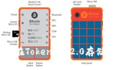 Tokenim 2.0：如何在Tokenim 2.0存储达世币的全面指南