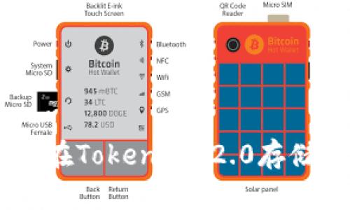 Tokenim 2.0：如何在Tokenim 2.0存储达世币的全面指南