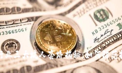 区块链行业三大坑人套路揭秘：如何防范投资风险