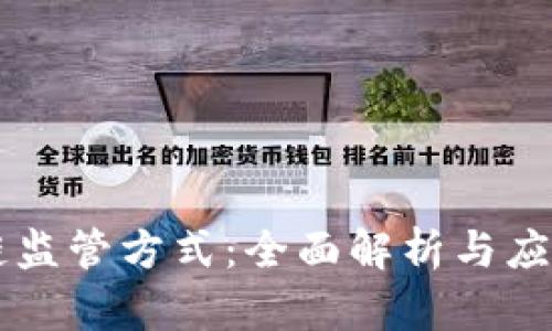 区块链监管方式：全面解析与应用展望