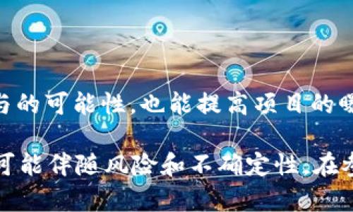 探讨Tokenim 2.0空投的真相与风险

Tokenim 2.0, 空投, 区块链/guanjianci

## 什么是Tokenim 2.0空投？

Tokenim 2.0空投是一种通过向投资者或用户免费分发加密货币的活动。通常，项目方会以此来吸引关注、增加用户基础并促进其项目的发展。Tokenim 2.0作为一个新兴的区块链项目，是否进行空投活动是许多用户关注的焦点。

## Tokenim 2.0空投的真实性

对于Tokenim 2.0的空投活动，首先需要确认该项目的官方网站及社交媒体，查看是否有官方发布相关信息。同时，活跃于社区的用户可以共享各类经验，进一步确认此空投的真实性。通常，可以通过官方Telegram群组、推特（Twitter）或其他社交媒体渠道了解第一手消息。

另外，值得注意的是，加密货币领域的空投活动中，存在着不少欺诈行为。用户在参与空投时，应保持高度警惕，确保输入个人信息或资产的安全。所有的申请链接都应来源于可信的官方网站，避免跳转到钓鱼网站。

## 如何参与Tokenim 2.0的空投？

大多数空投活动需要用户完成一些简单的步骤，如注册账户、加入社交媒体群组、分享项目的帖子等。对于Tokenim 2.0空投，用户需要访问官方渠道，确保参与方法的准确性和合法性。

一般来说，参与空投的步骤包括：
ol
li访问Tokenim 2.0的官方网站，查找空投信息。/li
li注册用户，并填写必要的个人信息。/li
li遵循指定步骤，如关注社交媒体、分享特定内容。/li
li完成参与后，耐心等待空投结果，通常会在指定的时间内进行发放。/li
/ol

## Tokenim 2.0空投的优势与利弊

空投的优势

Tokenim 2.0空投的优势主要体现在以下几个方面：
ul
li风险较低：用户可以在无需资金投入的情况下，获得新代币。/li
li项目曝光：空投活动可以有效增加项目的社区参与度和影响力。/li
li学习机会：用户可以通过空投更深入了解区块链项目，从中获取经验。/li
/ul

空投的风险

然而，空投活动也并非没有风险，主要体现在：
ul
li隐私泄露：某些空投要求用户提供个人信息，可能导致隐私泄露。/li
li市场风险：即使获得代币，也不能保证其未来的价值，可能一文不值。/li
li诈骗风险：有些空投可能是骗局，用户应小心谨慎。/li
/ul

## Tokenim 2.0如何保障空投的安全性？

加密技术保障

Tokenim 2.0可以利用强大的加密技术来保障用户的账户安全。在用户注册和进行空投过程中，采用HTTPS协议来加密传输数据，确保用户信息的安全性。

合规性检查

项目团队需确保活动符合当地法律法规，确保投资者的利益不受损害，同时定期接受第三方的审计，确保其操作透明可见。

社区反馈机制

通过积极的社区互动，获取用户的反馈意见，可以有效改进是空投的策略与实施，提高空投活动的安全性和可信度。

## 常见问题

### 问题1：Tokenim 2.0空投是如何宣传的？

宣传渠道
Tokenim 2.0的空投主要通过社交媒体推广、区块链论坛、以及加密货币相关网站进行宣传。许多项目还会借助影响者的力量，通过他们的频道扩展网络，吸引更多参与者。此外，许多加密货币的新闻网站和博客也会发布相关的新闻报道，来提高项目的曝光度。

参与者反馈
用户反馈也是宣传的重要组成部分。积极参与的用户会在社交媒体上分享他们的经历，吸引更多人加入。良好的用户反馈可以帮助项目建立信任，从而提升空投活动的参与率。

### 问题2：空投后代币的价值可能是什么？

代币价值的决定因素
在空投之后，代币的价值取决于多种因素，包括项目的实用性、市场需求、团队的执行能力及市场行情等。Tokenim 2.0需要在后续持续提供有价值的服务以提升自身价值，否则代币可能会迅速贬值。

市场行情的影响
加密货币市场波动剧烈，投资者情绪、政策法规、技术发展都可能对代币的市场价值产生影响。因此，即使是在交易所上市，代币的价值也可能存在较大的不确定性。

### 问题3：如何判断Tokenim 2.0空投的可靠性？

查阅背景信息
判断Tokenim 2.0空投可靠性的重要步骤之一是查阅项目的背景信息，包括项目的白皮书、团队成员、开发进度等。此外，用户也可以参考外部评论和分析，查看项目的声誉和行业认可度。

观察社区活动
社区的活跃程度通常意味着项目的受欢迎程度。定期参与项目的更新和互动，以便获得更多有价值的信息，这样可以更好地判断项目的可靠性。

### 问题4：TOKENIM 2.0的空投结果查询方式？

查询过程
在完成Tokenim 2.0的空投活动后，用户可以通过官方网站或社交媒体平台上的公告，查询空投结果。通常，项目方会在指定时间公布所有参与者的地址和分发的代币数量。

必要的信息确认
用户也被建议在اتی查阅的时候保持耐心，并确保其提供的信息（如钱包地址）无误，以避免在空投结果发布时出现遗漏或错误。

### 问题5：如何提高参与Tokenim 2.0空投的成功率？

积极参与
用户应该积极参与项目方的所有活动，及时关注官方更新与社区互动。这种参与将提高获得空投的成功率。

分享经验
与其他投资者交流经验、分享建议，互帮互助，能够提升参与空投的成功概率。通过有效的社区互动，不仅可以提高自身参与的可能性，也能提高项目的曝光率，推动其发展。

综上所述，Tokenim 2.0空投活动在很大程度上可以为参与者提供获取新代币的机会，但用户需对此保持警惕，因其背后可能伴随风险和不确定性。在参与空投时，务必对项目进行深入的研究，确保个人信息的安全，以及对代币价值的评估，从而最小化潜在的损失。