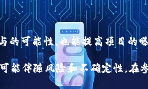 探讨Tokenim 2.0空投的真相与风险

Tokenim 2.0, 空投, 区块链/guanjianci

## 什么是Tokenim 2.0空投？

Tokenim 2.0空投是一种通过向投资者或用户免费分发加密货币的活动。通常，项目方会以此来吸引关注、增加用户基础并促进其项目的发展。Tokenim 2.0作为一个新兴的区块链项目，是否进行空投活动是许多用户关注的焦点。

## Tokenim 2.0空投的真实性

对于Tokenim 2.0的空投活动，首先需要确认该项目的官方网站及社交媒体，查看是否有官方发布相关信息。同时，活跃于社区的用户可以共享各类经验，进一步确认此空投的真实性。通常，可以通过官方Telegram群组、推特（Twitter）或其他社交媒体渠道了解第一手消息。

另外，值得注意的是，加密货币领域的空投活动中，存在着不少欺诈行为。用户在参与空投时，应保持高度警惕，确保输入个人信息或资产的安全。所有的申请链接都应来源于可信的官方网站，避免跳转到钓鱼网站。

## 如何参与Tokenim 2.0的空投？

大多数空投活动需要用户完成一些简单的步骤，如注册账户、加入社交媒体群组、分享项目的帖子等。对于Tokenim 2.0空投，用户需要访问官方渠道，确保参与方法的准确性和合法性。

一般来说，参与空投的步骤包括：
ol
li访问Tokenim 2.0的官方网站，查找空投信息。/li
li注册用户，并填写必要的个人信息。/li
li遵循指定步骤，如关注社交媒体、分享特定内容。/li
li完成参与后，耐心等待空投结果，通常会在指定的时间内进行发放。/li
/ol

## Tokenim 2.0空投的优势与利弊

空投的优势

Tokenim 2.0空投的优势主要体现在以下几个方面：
ul
li风险较低：用户可以在无需资金投入的情况下，获得新代币。/li
li项目曝光：空投活动可以有效增加项目的社区参与度和影响力。/li
li学习机会：用户可以通过空投更深入了解区块链项目，从中获取经验。/li
/ul

空投的风险

然而，空投活动也并非没有风险，主要体现在：
ul
li隐私泄露：某些空投要求用户提供个人信息，可能导致隐私泄露。/li
li市场风险：即使获得代币，也不能保证其未来的价值，可能一文不值。/li
li诈骗风险：有些空投可能是骗局，用户应小心谨慎。/li
/ul

## Tokenim 2.0如何保障空投的安全性？

加密技术保障

Tokenim 2.0可以利用强大的加密技术来保障用户的账户安全。在用户注册和进行空投过程中，采用HTTPS协议来加密传输数据，确保用户信息的安全性。

合规性检查

项目团队需确保活动符合当地法律法规，确保投资者的利益不受损害，同时定期接受第三方的审计，确保其操作透明可见。

社区反馈机制

通过积极的社区互动，获取用户的反馈意见，可以有效改进是空投的策略与实施，提高空投活动的安全性和可信度。

## 常见问题

### 问题1：Tokenim 2.0空投是如何宣传的？

宣传渠道
Tokenim 2.0的空投主要通过社交媒体推广、区块链论坛、以及加密货币相关网站进行宣传。许多项目还会借助影响者的力量，通过他们的频道扩展网络，吸引更多参与者。此外，许多加密货币的新闻网站和博客也会发布相关的新闻报道，来提高项目的曝光度。

参与者反馈
用户反馈也是宣传的重要组成部分。积极参与的用户会在社交媒体上分享他们的经历，吸引更多人加入。良好的用户反馈可以帮助项目建立信任，从而提升空投活动的参与率。

### 问题2：空投后代币的价值可能是什么？

代币价值的决定因素
在空投之后，代币的价值取决于多种因素，包括项目的实用性、市场需求、团队的执行能力及市场行情等。Tokenim 2.0需要在后续持续提供有价值的服务以提升自身价值，否则代币可能会迅速贬值。

市场行情的影响
加密货币市场波动剧烈，投资者情绪、政策法规、技术发展都可能对代币的市场价值产生影响。因此，即使是在交易所上市，代币的价值也可能存在较大的不确定性。

### 问题3：如何判断Tokenim 2.0空投的可靠性？

查阅背景信息
判断Tokenim 2.0空投可靠性的重要步骤之一是查阅项目的背景信息，包括项目的白皮书、团队成员、开发进度等。此外，用户也可以参考外部评论和分析，查看项目的声誉和行业认可度。

观察社区活动
社区的活跃程度通常意味着项目的受欢迎程度。定期参与项目的更新和互动，以便获得更多有价值的信息，这样可以更好地判断项目的可靠性。

### 问题4：TOKENIM 2.0的空投结果查询方式？

查询过程
在完成Tokenim 2.0的空投活动后，用户可以通过官方网站或社交媒体平台上的公告，查询空投结果。通常，项目方会在指定时间公布所有参与者的地址和分发的代币数量。

必要的信息确认
用户也被建议在اتی查阅的时候保持耐心，并确保其提供的信息（如钱包地址）无误，以避免在空投结果发布时出现遗漏或错误。

### 问题5：如何提高参与Tokenim 2.0空投的成功率？

积极参与
用户应该积极参与项目方的所有活动，及时关注官方更新与社区互动。这种参与将提高获得空投的成功率。

分享经验
与其他投资者交流经验、分享建议，互帮互助，能够提升参与空投的成功概率。通过有效的社区互动，不仅可以提高自身参与的可能性，也能提高项目的曝光率，推动其发展。

综上所述，Tokenim 2.0空投活动在很大程度上可以为参与者提供获取新代币的机会，但用户需对此保持警惕，因其背后可能伴随风险和不确定性。在参与空投时，务必对项目进行深入的研究，确保个人信息的安全，以及对代币价值的评估，从而最小化潜在的损失。