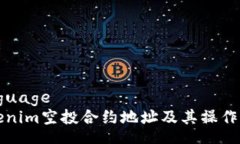 languageTokenim空投合约地址及其操作指南