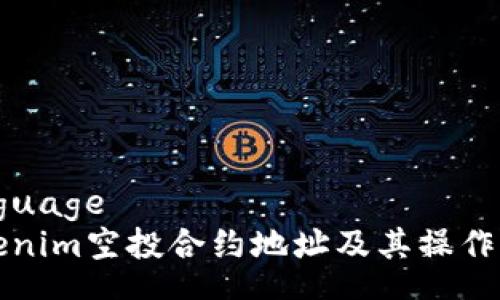 language
Tokenim空投合约地址及其操作指南