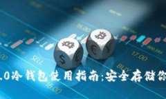 Tokenim 2.0冷钱包使用指南：安全存储你的数字资产