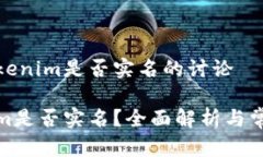 关于Tokenim是否实名的讨论Tokenim是否实名？全面解
