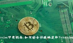Tokenim下载指南：如何安全快捷地获取Tokenim应用