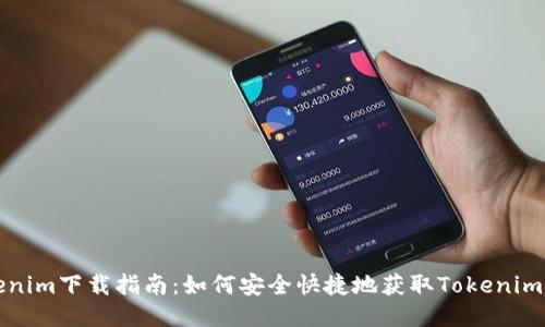 Tokenim下载指南：如何安全快捷地获取Tokenim应用