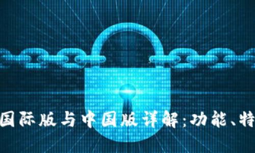 Tokenim 2.0国际版与中国版详解：功能、特点与应用场景