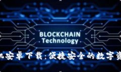 Tokenim手机安卓下载：便捷安全的数字资产管理工
