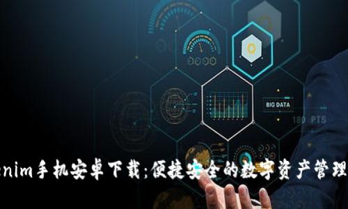 Tokenim手机安卓下载：便捷安全的数字资产管理工具