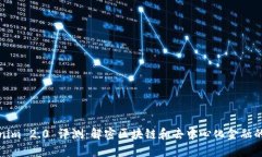 Tokenim 2.0 评测：解密区块链和去中心化金融的未