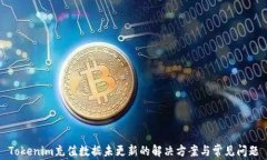 Tokenim充值数据未更新的解决方案与常见问题