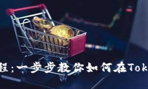 Tokenim发币教程：一步步教你如何在Tokenim平台上发币