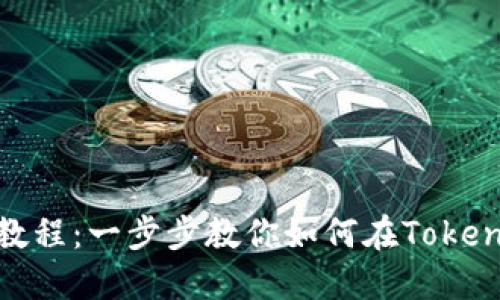 Tokenim发币教程：一步步教你如何在Tokenim平台上发币